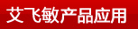 艾飛敏產(chǎn)品應(yīng)用