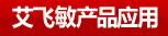艾飛敏產(chǎn)品應用