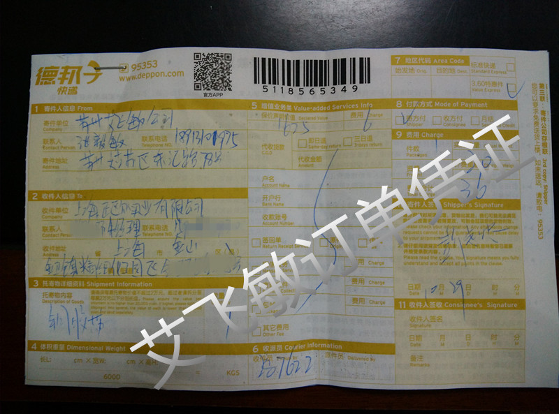 艾飛敏物流運單憑證