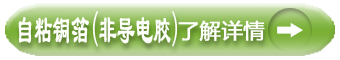 自粘銅箔（非導(dǎo)電膠）