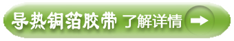 導(dǎo)電銅箔膠帶