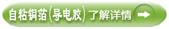 自粘銅箔（導(dǎo)電膠）