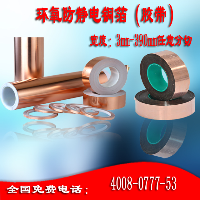 環(huán)氧防靜電銅箔[膠帶]