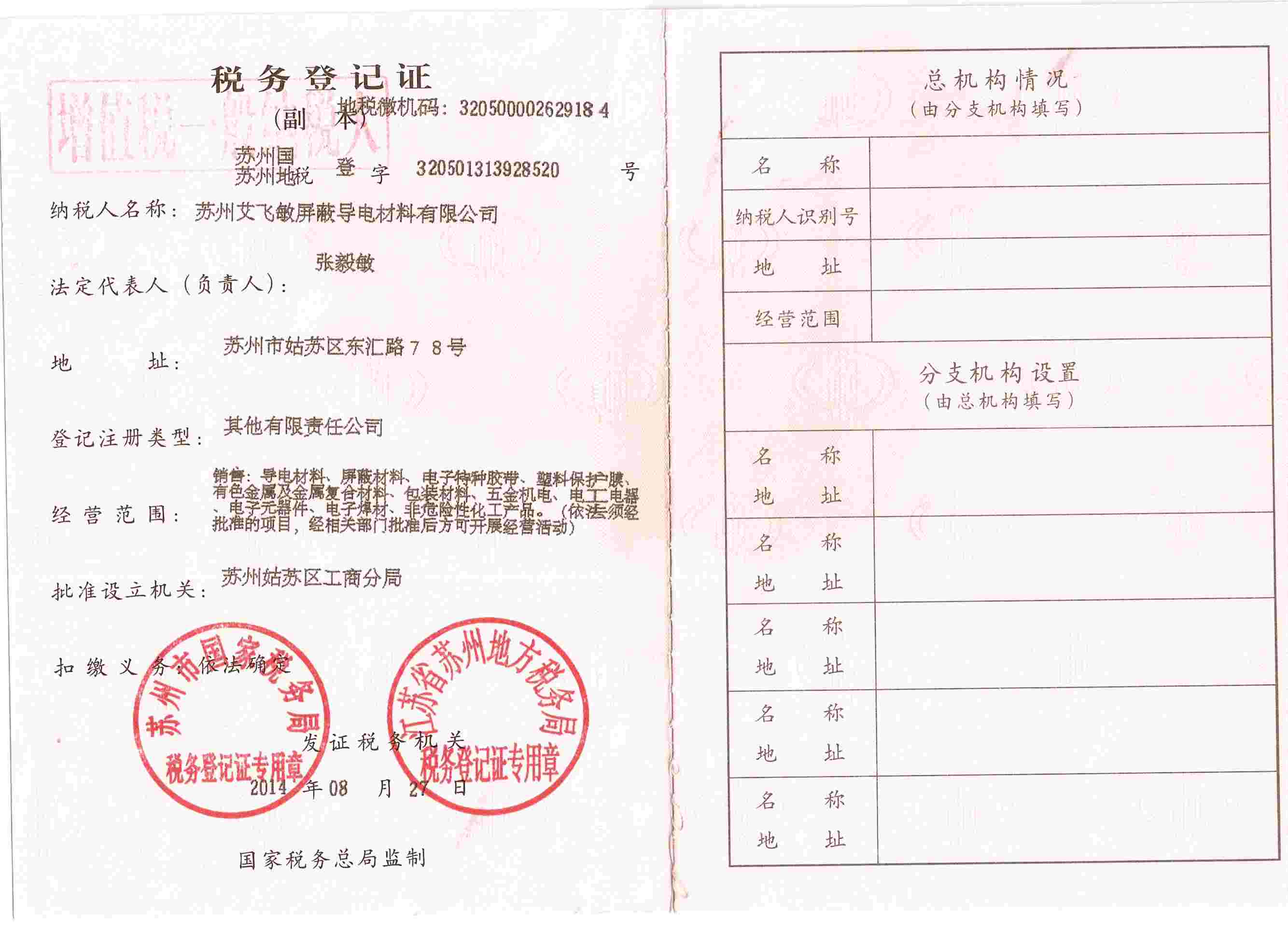 艾飛敏公司稅務(wù)登記證