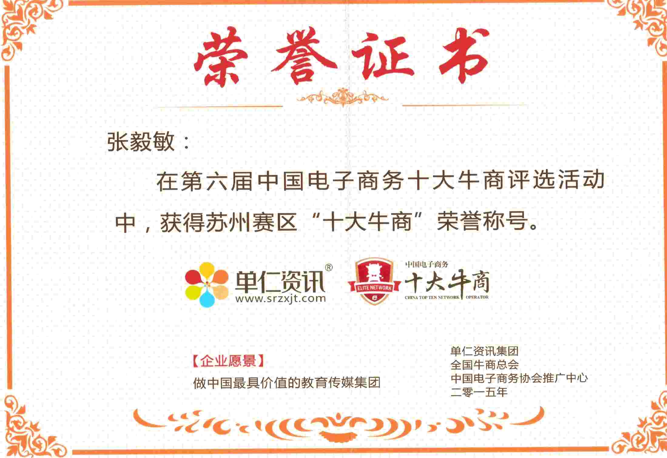 艾飛敏董事長(zhǎng)：張毅敏，“蘇州十大牛商”榮譽(yù)證書