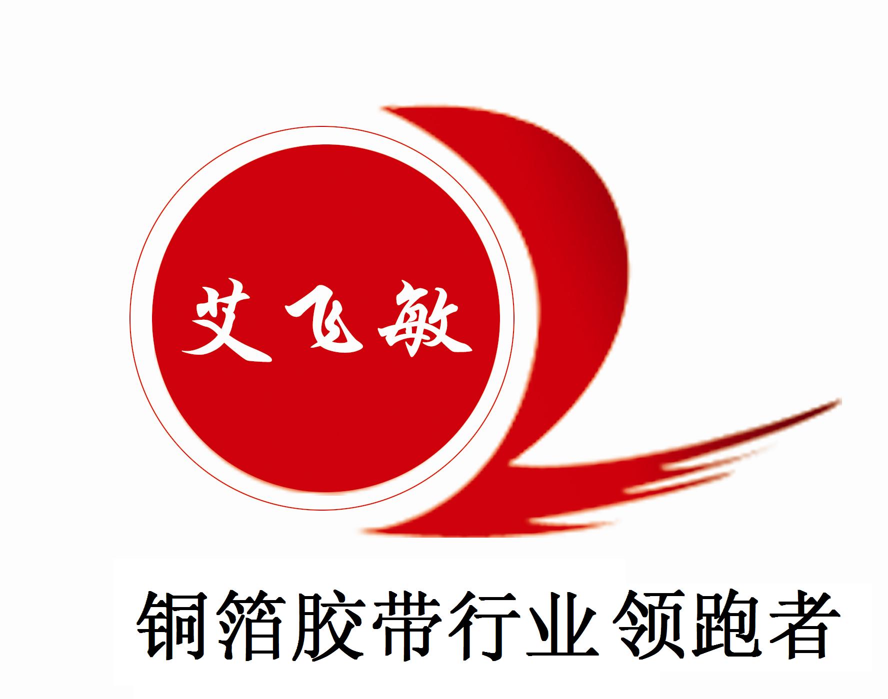 原“蘇州英菲特商貿有限公司“更名為蘇州“艾飛敏”屏蔽導電材料有限公司 原“蘇州英菲特商貿有限公司“更名為蘇州“艾飛敏”屏蔽導電材料有限公司