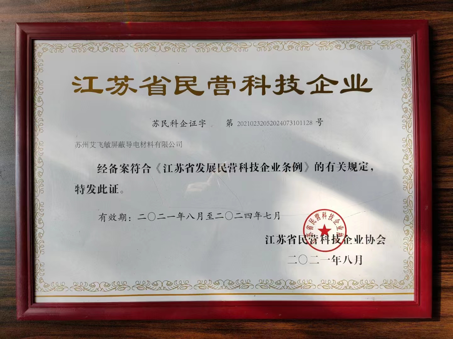 艾飛敏榮獲江蘇省企業(yè)創(chuàng)新單位